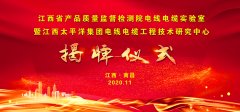 熱烈祝賀江西省產(chǎn)品質(zhì)量監(jiān)督檢測院電線電纜實驗室 暨江西太平洋集團電線電